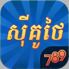 Скачать 789Sikuthai Tienlen Fishing [MOD Много денег] + [MOD Меню] на Андроид