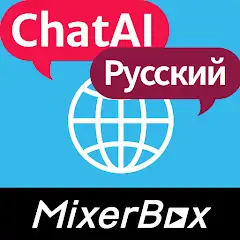 Скачать Chat AI Браузер: MixerBox [Премиум версия] на Андроид
