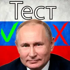 Скачать Путин тест [MOD Бесконечные монеты] + [MOD Меню] на Андроид