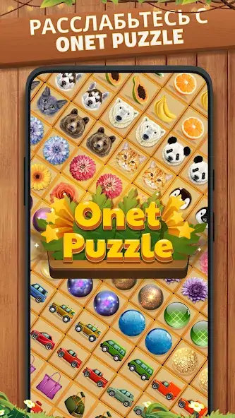 Скачать Onet Puzzle - Игра Матч Плитки [MOD Бесконечные деньги] на Андроид