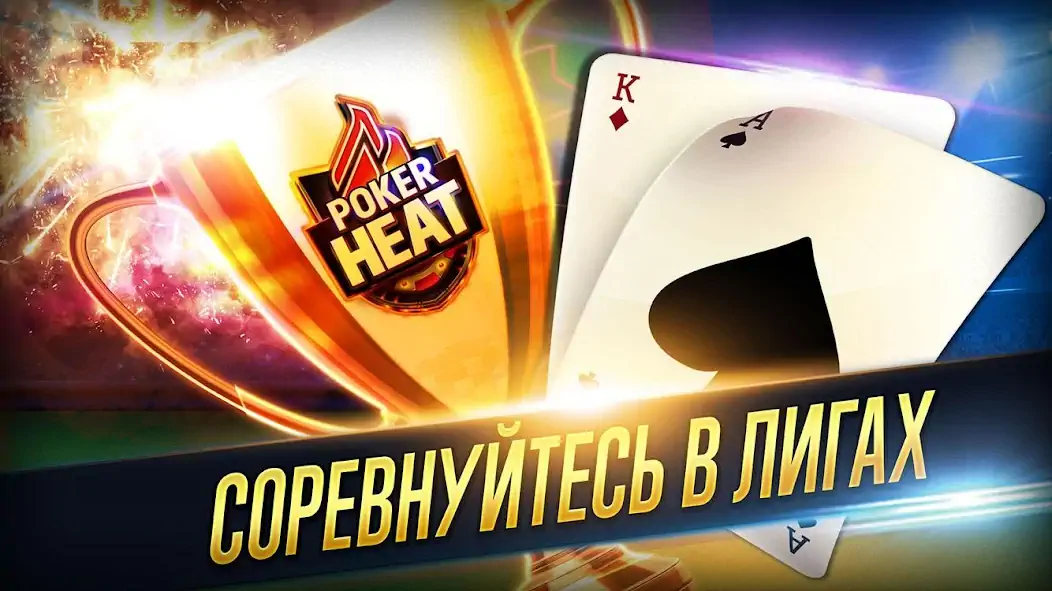 Скачать Poker Heat™ - Техасский Холдем [MOD Бесконечные деньги] на Андроид