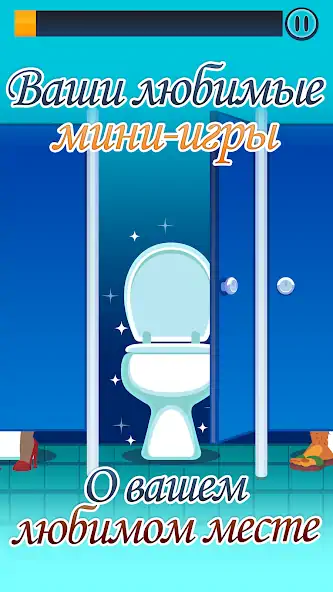 Скачать Toilet Time - A Bathroom Game [MOD Много денег] на Андроид