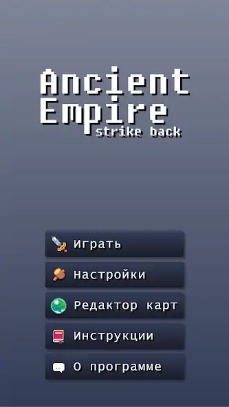 Скачать Ancient Empire: Strike Back [MOD Много монет] на Андроид