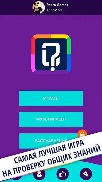 Скачать Quizit - Trivia Русский [MOD Много монет] на Андроид
