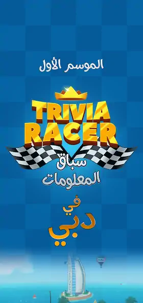 Скачать Trivia Racer - سباق المعلومات [MOD Много монет] на Андроид