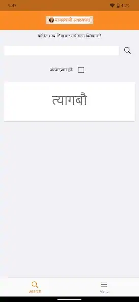 Скачать Rajasthani Sabadkosh [Премиум версия] на Андроид