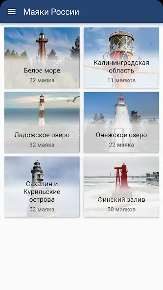 Скачать Маяки России [Без рекламы] на Андроид