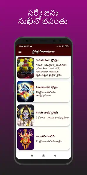 Скачать Stotras in Telugu [Полная версия] на Андроид