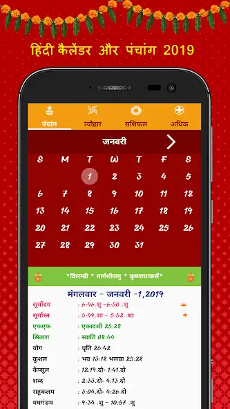 Скачать Hindi Calendar 2022 - Panchang [Без рекламы] на Андроид