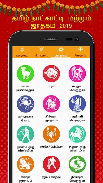 Скачать Tamil Calendar 2022 Panchangam [Полная версия] на Андроид