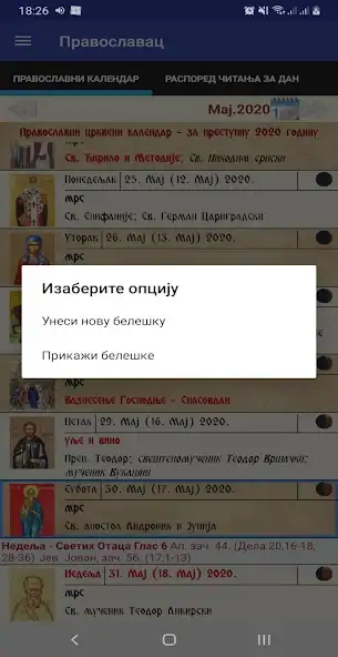 Скачать Православац - црквени календар [Без рекламы] на Андроид