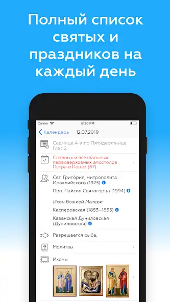 Скачать Православный календарь [Премиум версия] на Андроид