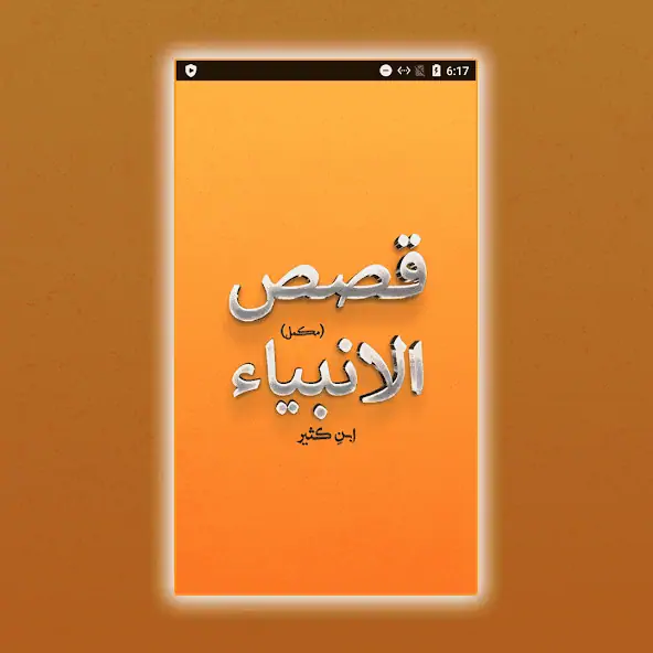 Скачать Qasas ul Anbiya Complete [Без рекламы] на Андроид