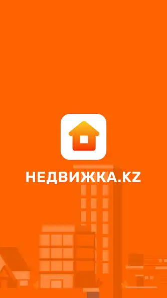 Скачать Недвижка.kz - Продажа и аренда [Полная версия] на Андроид