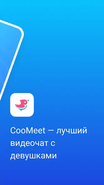 Скачать CooMeet [Полная версия] на Андроид