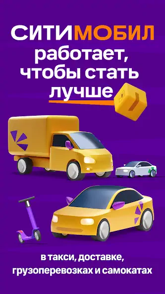 Скачать Ситимобил: Заказ такси [Без рекламы] на Андроид