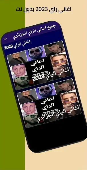 Скачать 100 اغاني الراي 2023 بدون نت [Премиум версия] на Андроид