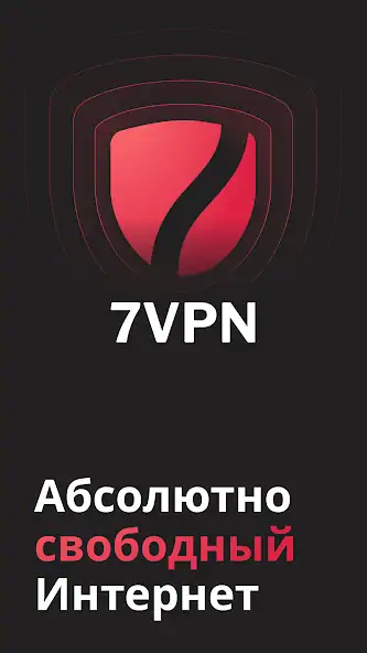 Скачать 7 VPN: стабильный быстрый ВПН [Премиум версия] на Андроид