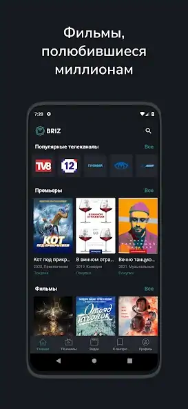 Скачать BRIZ.TV [Разблокированная версия] на Андроид