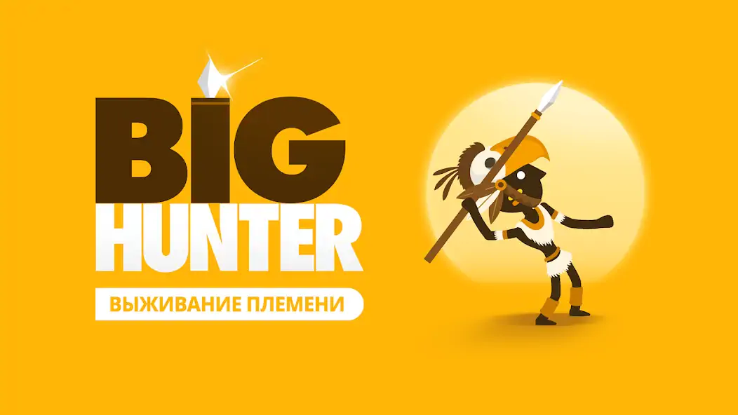 Скачать Big Hunter [MOD Много денег] на Андроид