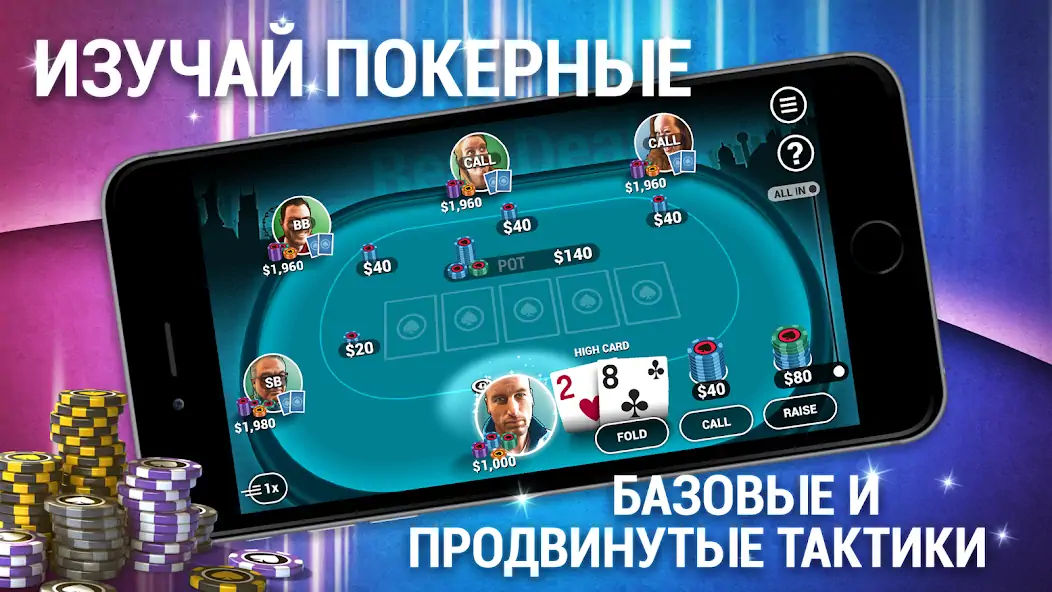 Скачать Научитесь играть в покер [MOD Много денег] на Андроид
