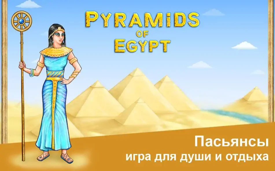 Скачать Пирамиды Египта [MOD Много денег] на Андроид