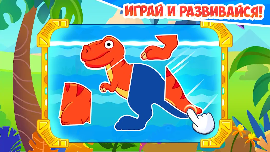 Скачать Динозавры - игры для детей [MOD Бесконечные монеты] на Андроид