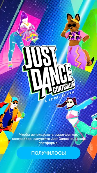 Скачать Just Dance Controller [MOD Бесконечные деньги] на Андроид