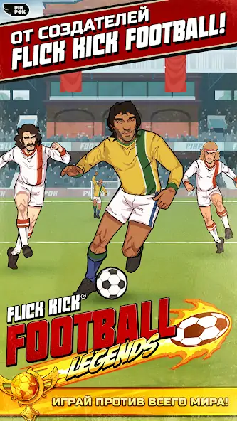 Скачать Flick Kick Football Legends [MOD Много монет] на Андроид