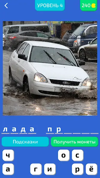 Скачать Угадай Русское Авто! [MOD Бесконечные монеты] на Андроид