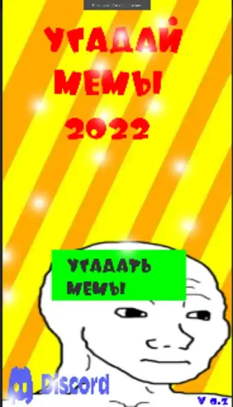 Скачать Угадай Мемы 2022 [MOD Бесконечные монеты] на Андроид