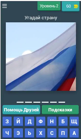 Скачать Угадай флаг страны 2022 [MOD Много денег] на Андроид