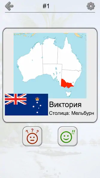 Скачать Австралия и Океания: Викторина [MOD Много денег] на Андроид