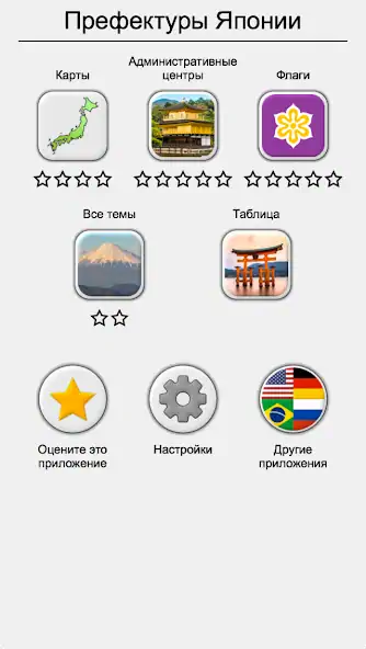 Скачать Префектуры Японии - Викторина [MOD Много монет] на Андроид