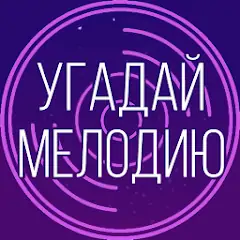 Скачать Угадай мелодию. Муз. викторина [MOD Бесконечные деньги] + [MOD Меню] на Андроид