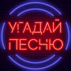 Скачать Угадай песню - Муз. викторина [MOD Бесконечные деньги] + [MOD Меню] на Андроид