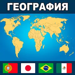 Скачать География Мира: Страны и Флаги [MOD Много монет] + [MOD Меню] на Андроид
