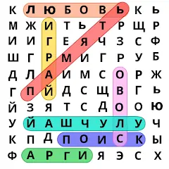 Скачать Поиск слов русский [MOD Бесконечные монеты] + [МОД Меню] на Андроид