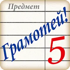 Скачать Грамотей! Викторина орфографии [MOD Много денег] + [MOD Меню] на Андроид