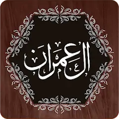 Скачать Surah Al Imran [Разблокированная версия] на Андроид