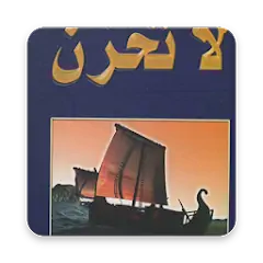 Скачать La Tahzan Arabic [Без рекламы] на Андроид