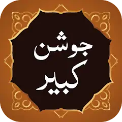 Скачать Dua e Joshan Kabeer جوشن کبیر [Премиум версия] на Андроид