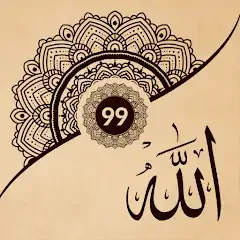 Скачать 99 Имен Аллаха: Асма-уль-Хусна [Без рекламы] на Андроид