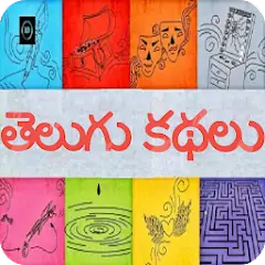 Скачать 10000+ Telugu Stories [Без рекламы] на Андроид