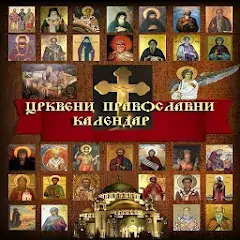 Скачать Православни црквени календар [Разблокированная версия] на Андроид