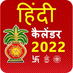 Скачать Hindi Calendar 2022 - Panchang [Без рекламы] на Андроид