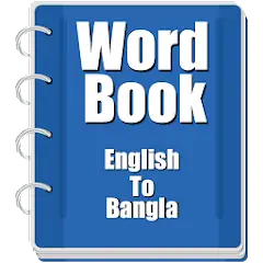 Скачать Word book English To Bangla [Полная версия] на Андроид