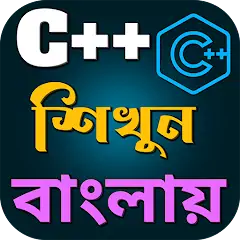 Скачать C++ শিখুন বাংলায় [Разблокированная версия] на Андроид