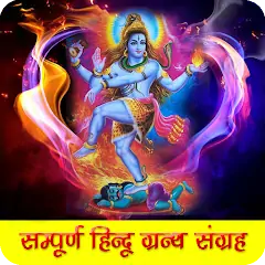 Скачать Hindu Ramayan Geeta Audiobook [Разблокированная версия] на Андроид