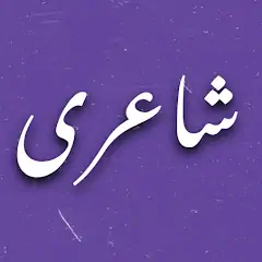 Скачать Urdu Poetry اردو شاعری [Премиум версия] на Андроид